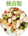 種苗類