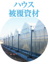 ハウス被覆資材