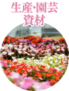 生産・園芸資材