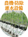 農機・防除灌水設備