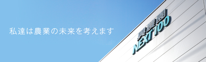 私達は農業の未来を考えます