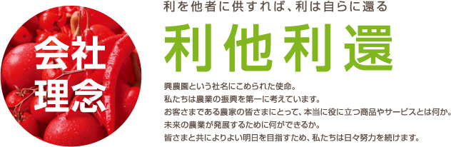 会社理念 利を他者に供すれば、利は自らに還る 利他利還