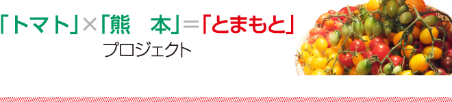 「トマト」×「熊本」=「とまもと」プロジェクト