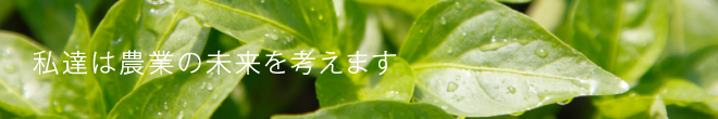 私達は農業の未来を考えます