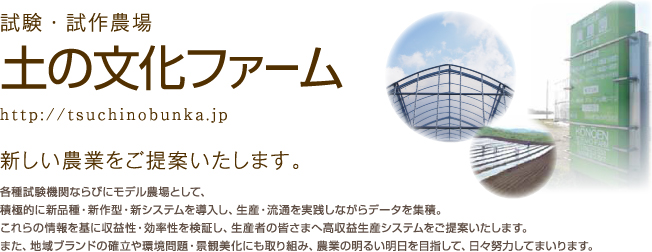試験・試作農場 土の文化ファーム