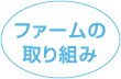 ファームの取り組み
