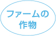 ファームの作物