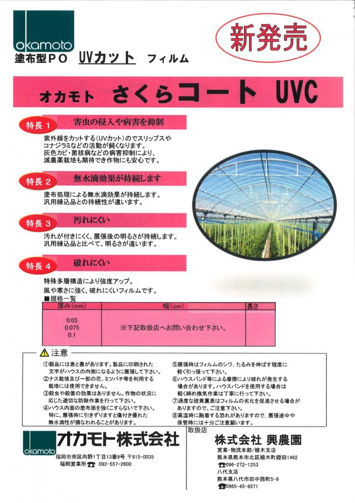 さくらコートUV