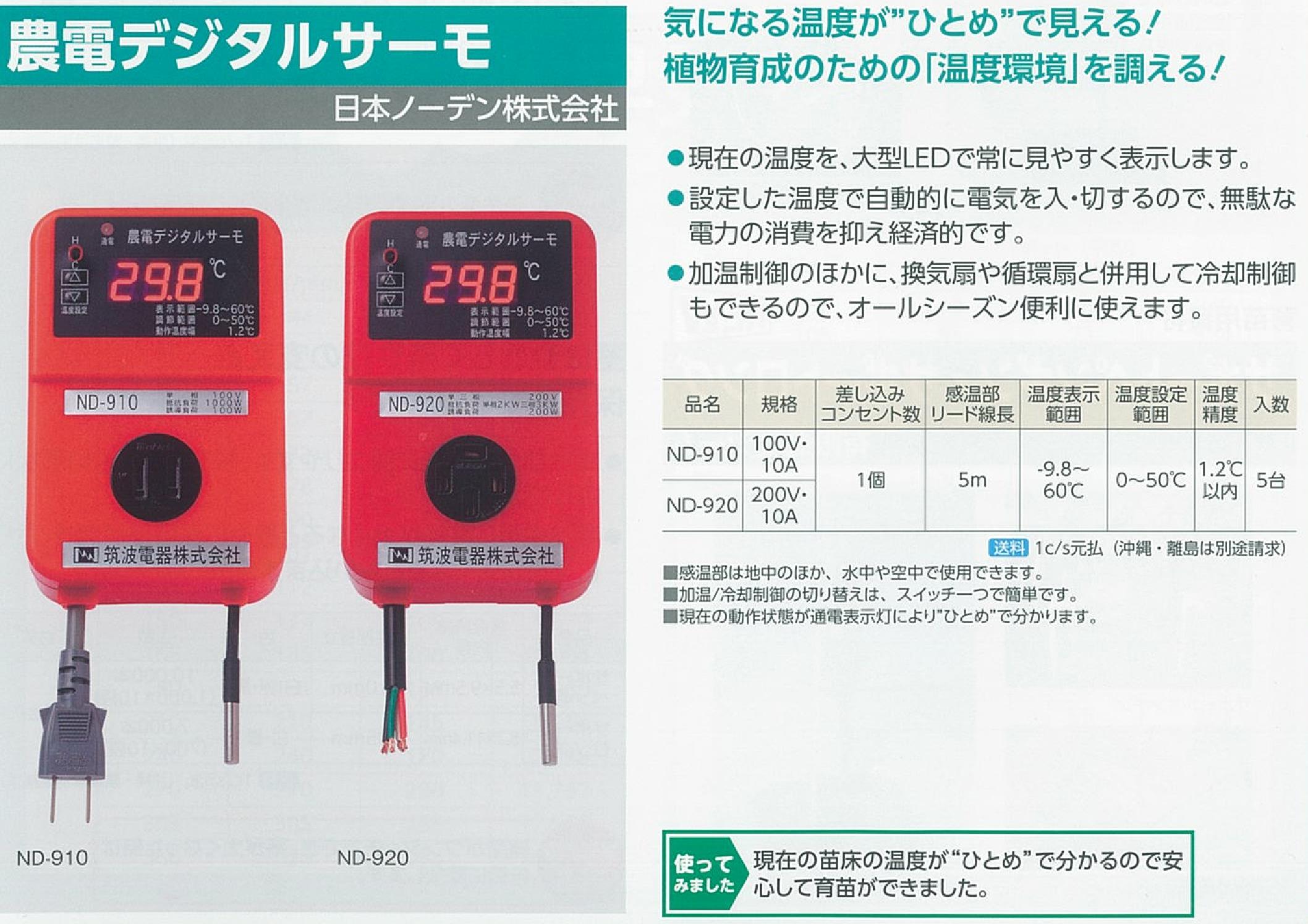 農電電子サーモ ND-910 コンセント1つ口 日本ノーデン 温床線 温床マットの温度管理機