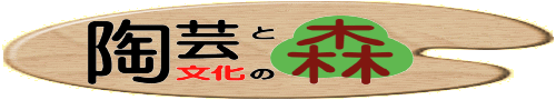 陶芸と文化の森